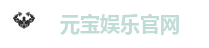 元宝娱乐-创意平台,注册畅享文化之梦!